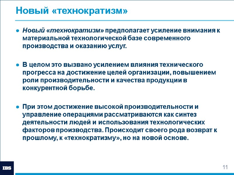 11 Новый «технократизм» Новый «технократизм» предполагает усиление внимания к материальной технологической базе современного производства